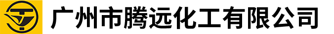 广州市腾远化工有限公司